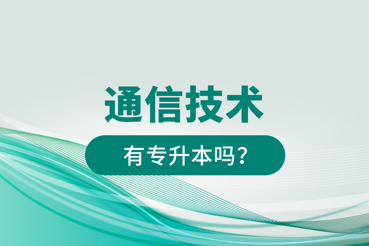 通信技術(shù)有專升本嗎？