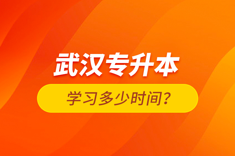 武漢專升本學(xué)習(xí)多少時(shí)間？