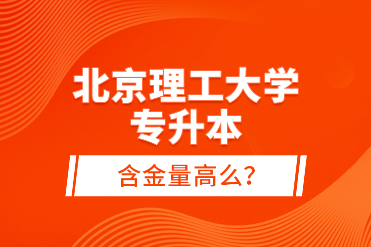 北京理工大學(xué)專升本含金量高么？