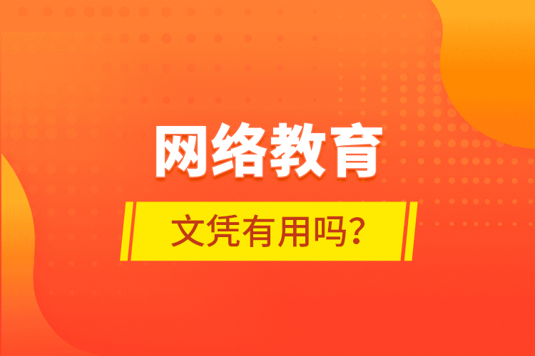 網(wǎng)絡(luò)教育文憑有用嗎？