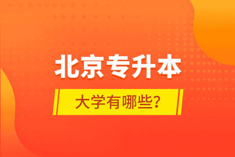 北京專升本大學(xué)有哪些？