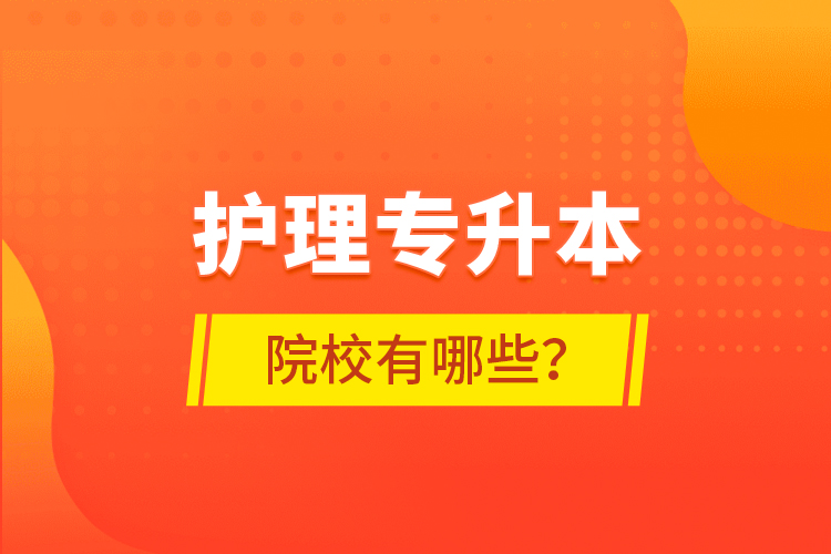 護理專升本院校有哪些？