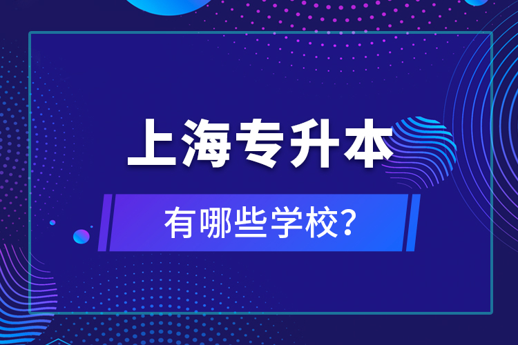 上海專升本有哪些學(xué)校？
