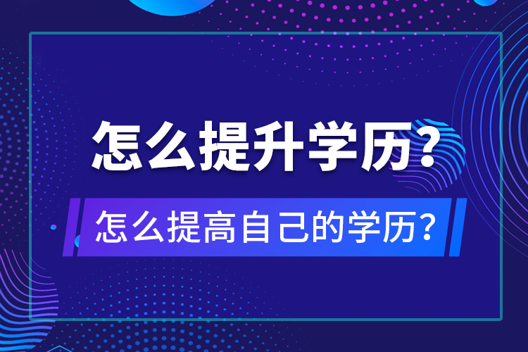 怎么提升學歷？怎么提高自己的學歷？