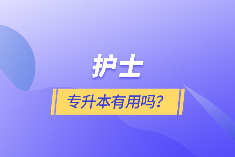 護士專升本有用嗎？