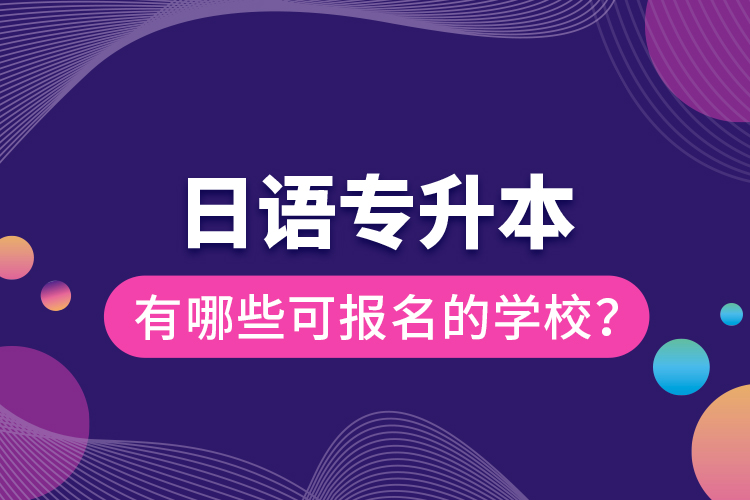 日語專升本有哪些可報(bào)名的學(xué)校？