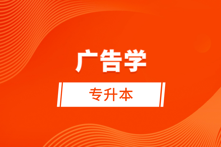 廣告學專升本考什么？難不難？