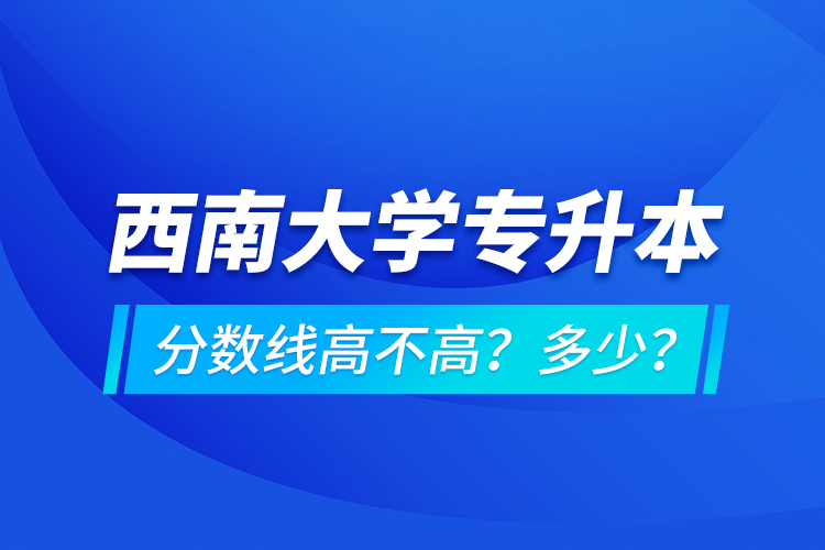 西安交通大學(xué)專升本分?jǐn)?shù)線高不高？多少？