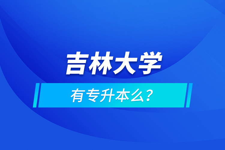 吉林大學(xué)有專升本么？