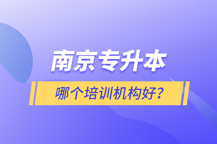 南京專升本哪個培訓(xùn)機(jī)構(gòu)好？