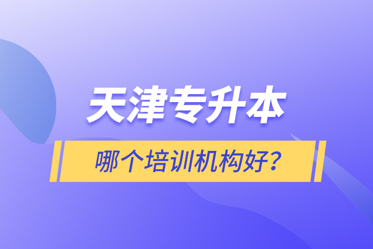 天津?qū)Ｉ灸膫€培訓(xùn)機構(gòu)好？