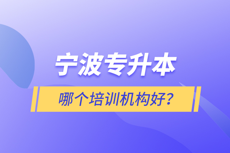 寧波專升本哪個培訓機構(gòu)好？