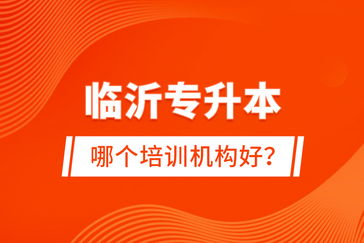 臨沂專升本哪個培訓機構(gòu)好？