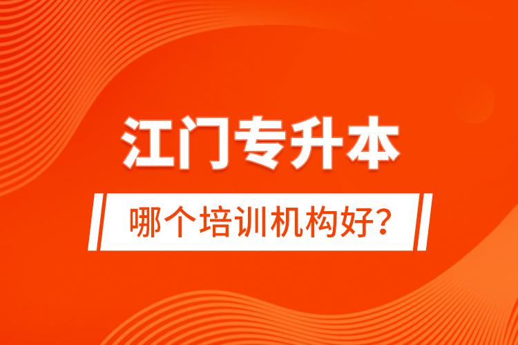 江門專升本哪個(gè)培訓(xùn)機(jī)構(gòu)好？