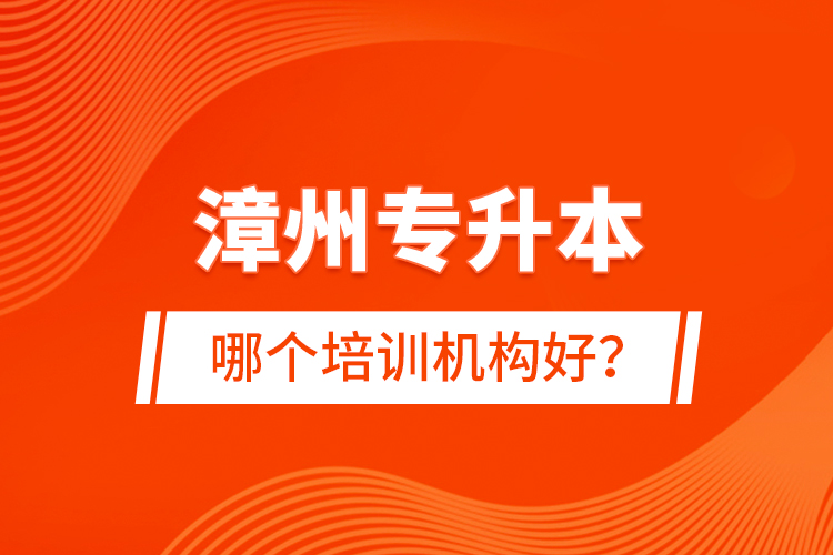 漳州專升本哪個培訓(xùn)機構(gòu)好？