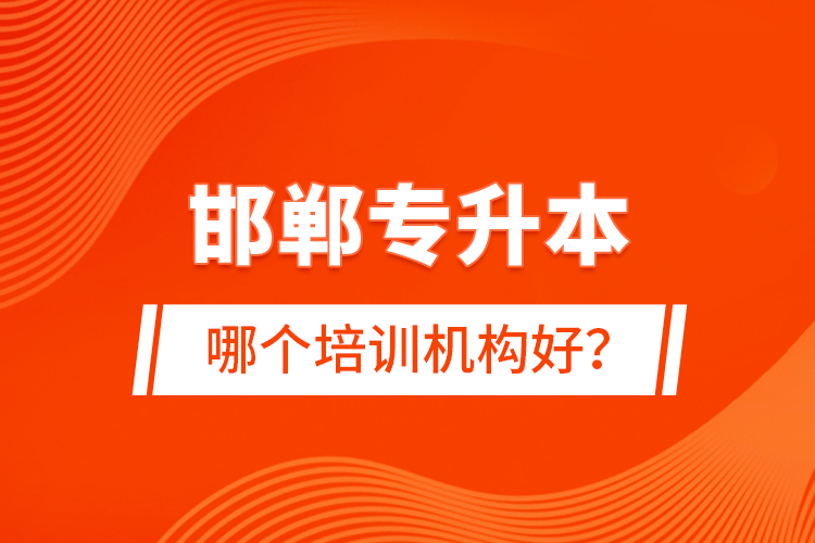 邯鄲專升本哪個培訓(xùn)機構(gòu)好？