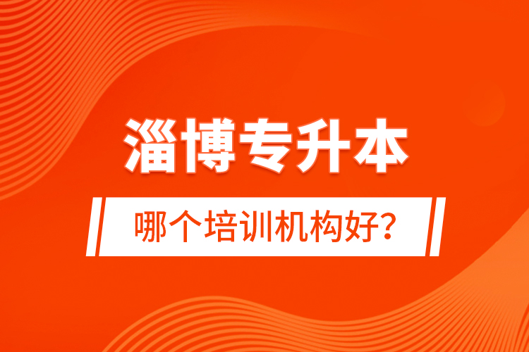 淄博專升本哪個(gè)培訓(xùn)機(jī)構(gòu)好？