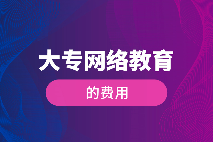 大專網絡教育的費用