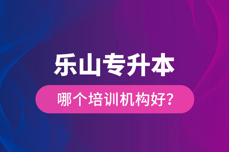 樂山專升本哪個(gè)培訓(xùn)機(jī)構(gòu)好？