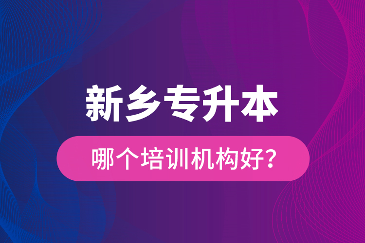 新鄉(xiāng)專升本哪個(gè)培訓(xùn)機(jī)構(gòu)好？