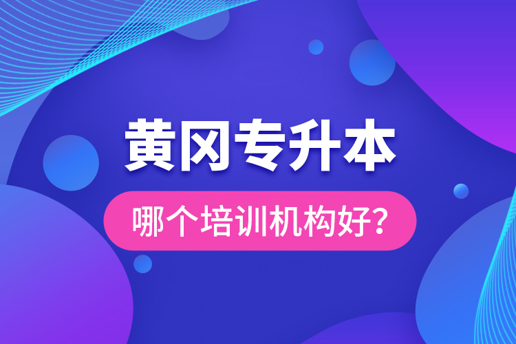 黃岡專升本哪個(gè)培訓(xùn)機(jī)構(gòu)好？