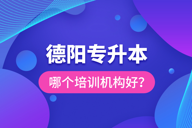德陽專升本哪個(gè)培訓(xùn)機(jī)構(gòu)好？