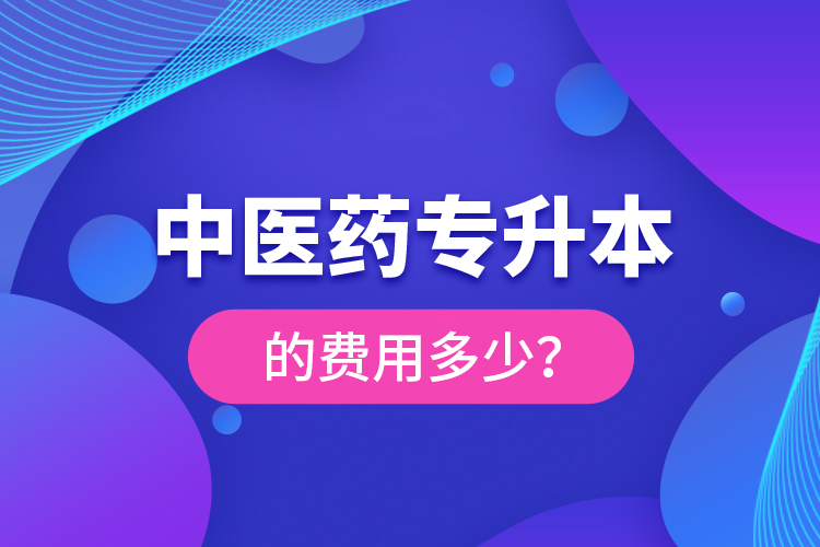 中醫(yī)藥專升本的費用多少？