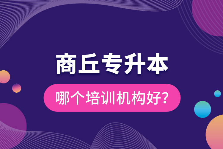 商丘專升本哪個培訓機構好？