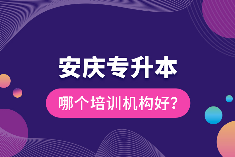 安慶專升本哪個(gè)培訓(xùn)機(jī)構(gòu)好？