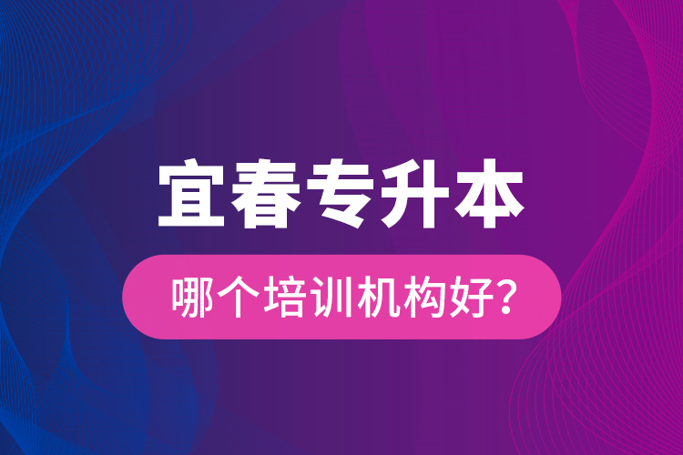 宜春專升本哪個培訓(xùn)機構(gòu)好？