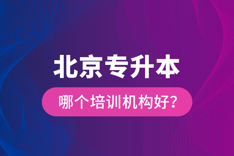 北京專升本哪個(gè)培訓(xùn)機(jī)構(gòu)好？
