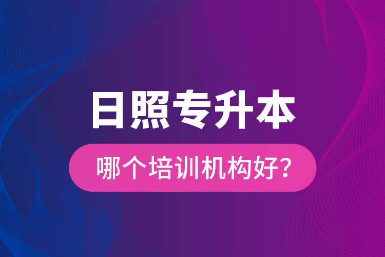日照專升本哪個培訓(xùn)機構(gòu)好？