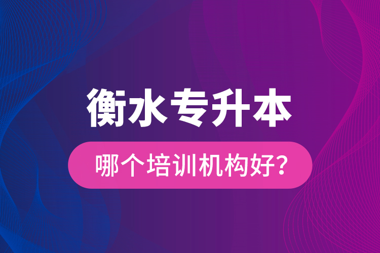 衡水專升本哪個培訓(xùn)機(jī)構(gòu)好？