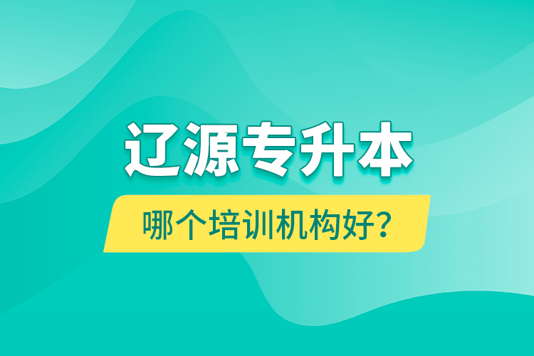 遼源專升本哪個培訓(xùn)機(jī)構(gòu)好？