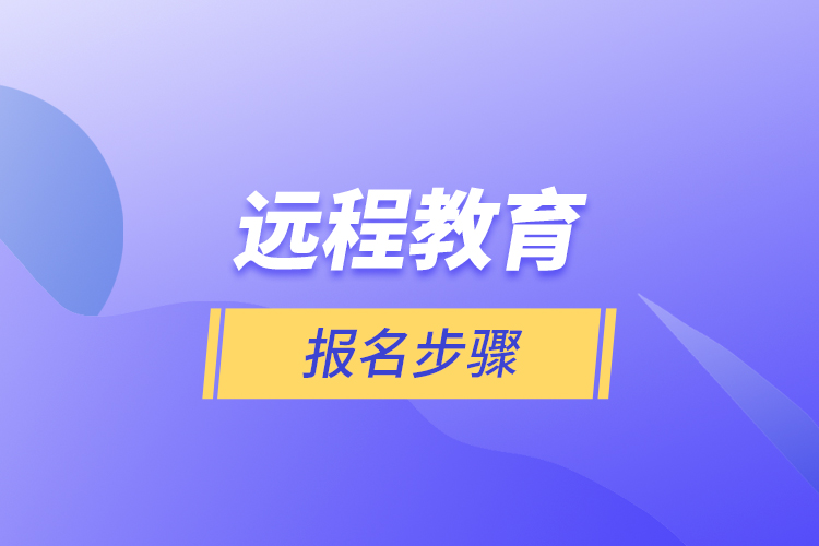 遠(yuǎn)程教育報名步驟