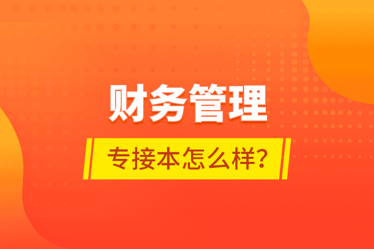 財務(wù)管理專接本怎么樣？