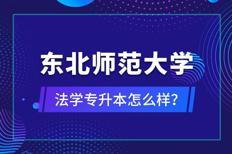 東北師范大學(xué)法學(xué)專升本怎么樣？