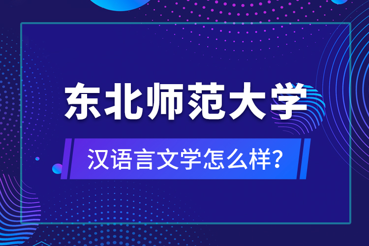東北師范大學(xué)漢語言文學(xué)怎么樣？