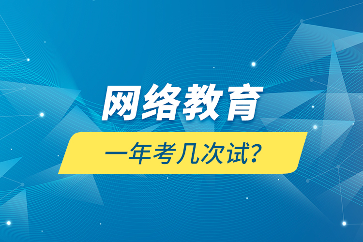 網(wǎng)絡(luò)教育一年考幾次試？