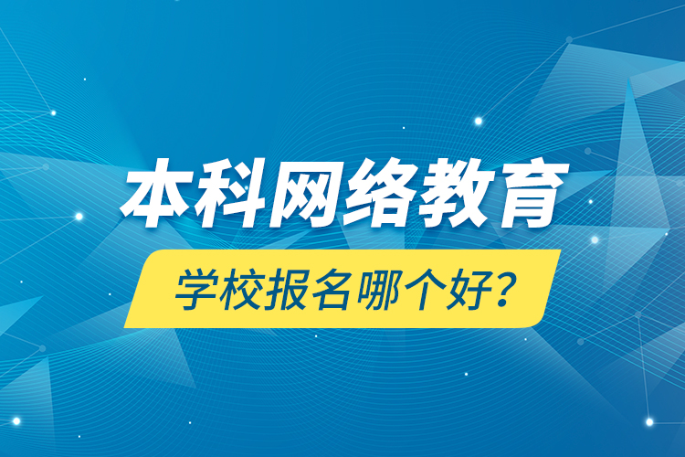本科網(wǎng)絡(luò)教育學(xué)校報(bào)名哪個(gè)好？