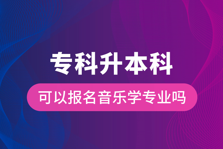 ?？粕究瓶梢詧竺魳穼W(xué)專業(yè)嗎