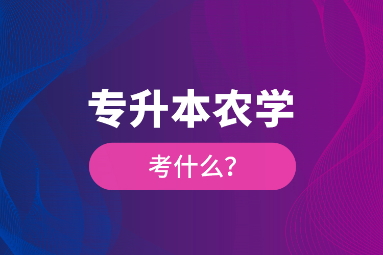 專升本農學考什么？