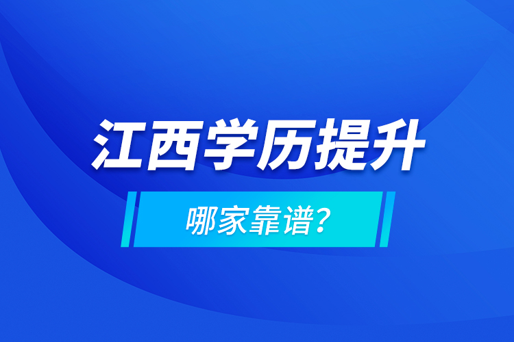 江西學(xué)歷提升哪家靠譜？