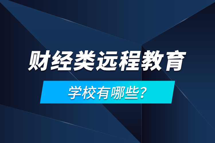 財經類遠程教育學校有哪些？