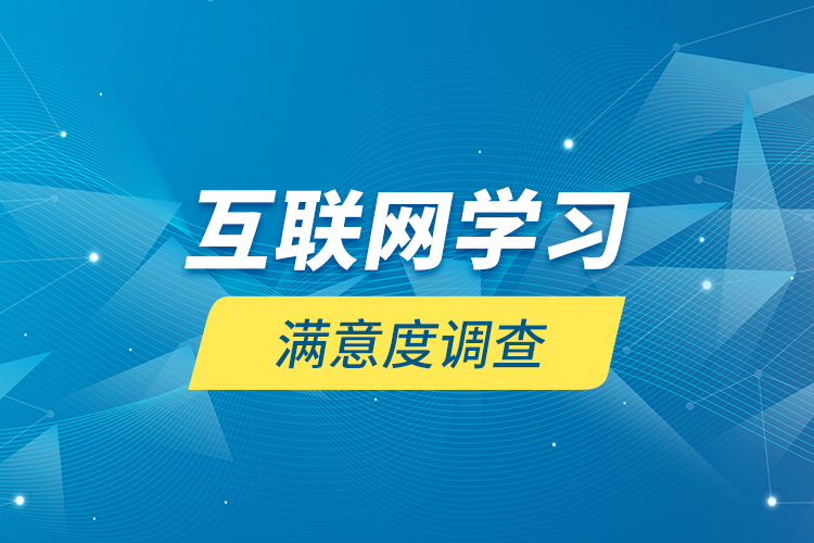 互聯(lián)網(wǎng)學習滿意度調(diào)查