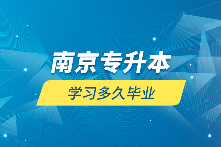 南京專升本學習多久畢業(yè)