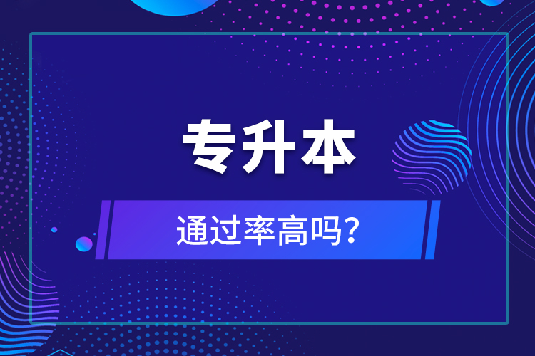 專升本通過率高嗎？