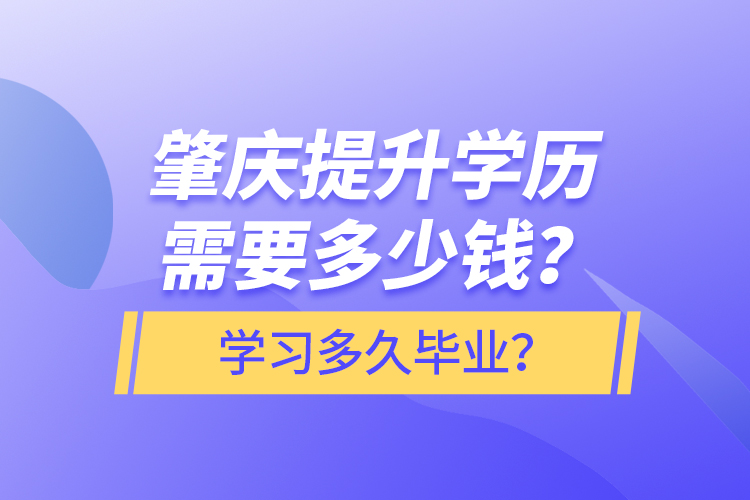 肇慶提升學歷需要多少錢？學習多久畢業(yè)？