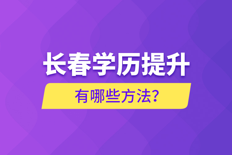 長春學(xué)歷提升有哪些方法？