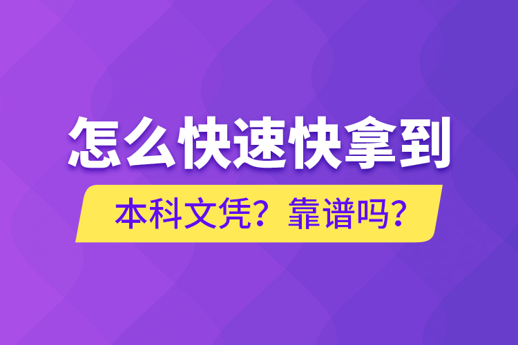 怎么快速快拿到本科文憑？靠譜嗎？